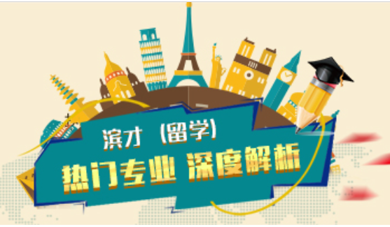 滨才留学(留学中介服务机构)