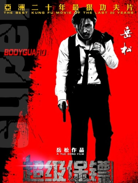 超级保镖(2016年岳松执导的电影)