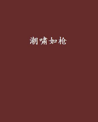 星河(科幻小说作家)