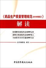 药品生产质量管理规范(药品生产和质量管理的基本准则)