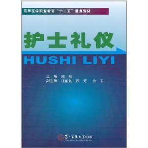 护士礼仪(职业礼仪之一)