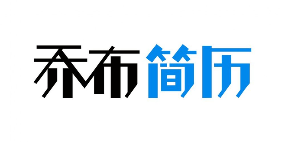 乔布简历(专业简历制作工具)