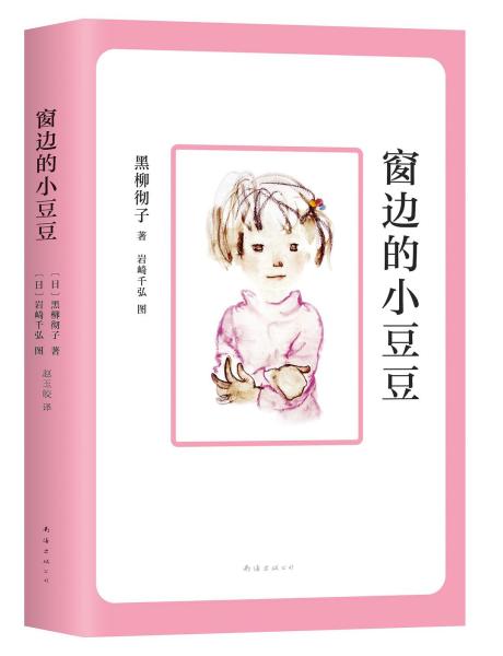 窗边的小豆豆(日本作家黑柳彻子创作的小说)