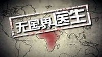 无国界医生(独立人道医疗救援组织)