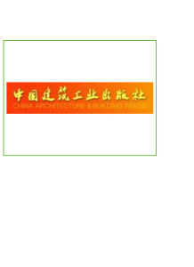 中国建筑工业出版社(建设领域的专业科技出版社)