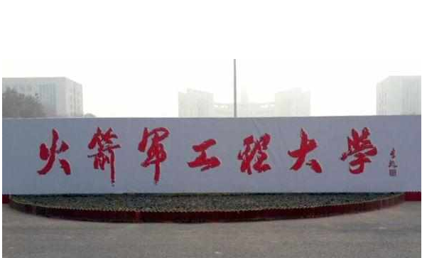 中国人民解放军火箭军工程大学(中国人民解放军重点院校、培养初级指挥军官的军事院校)