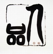 李振凯(国家一级美术师)