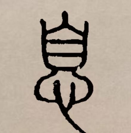息(汉语汉字)