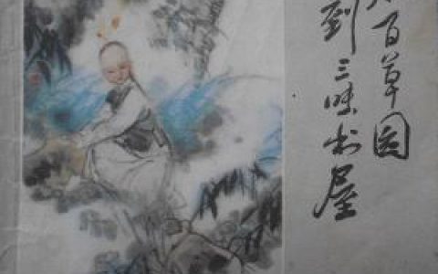 从百草园到三味书屋(鲁迅散文作品)