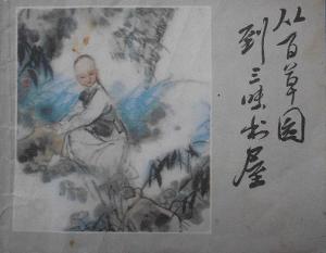 从百草园到三味书屋(鲁迅散文作品)