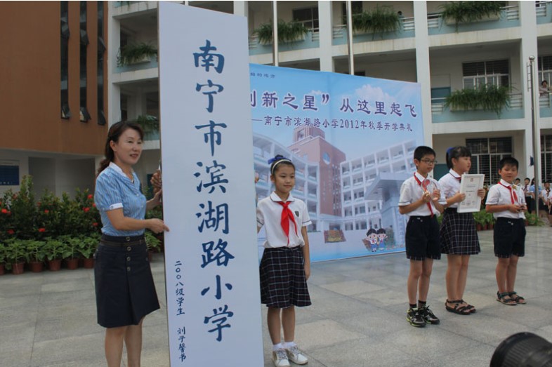 南宁市滨湖路小学(南宁市公办学校)