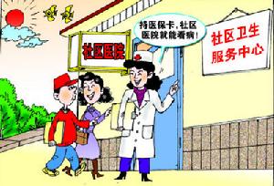 社区医院(社区的卫生医疗服务机构)