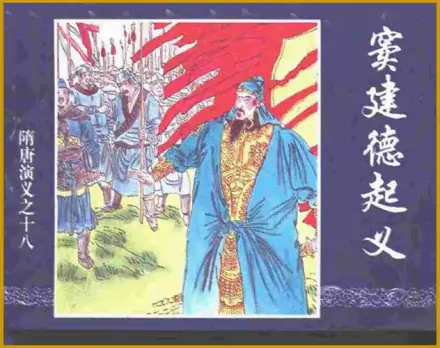 窦建德(隋末农民起义人物)