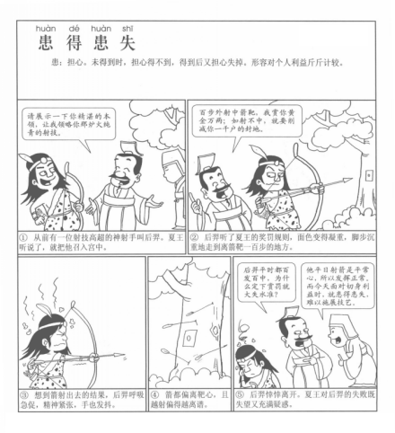 患得患失(汉语成语)