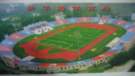 新华路体育馆(武汉综合性球场)