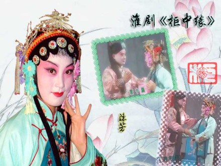 柜中缘(秦腔戏剧剧目)