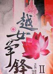 越女争锋(电视节目)