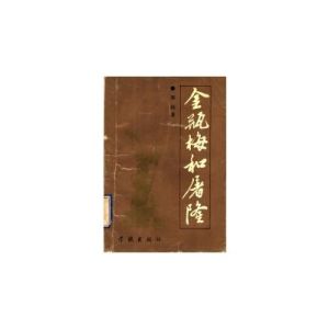 金瓶梅(明代长篇世情小说)