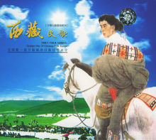 西藏民歌(民歌小调)