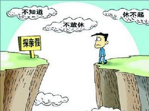 探亲假(假期)