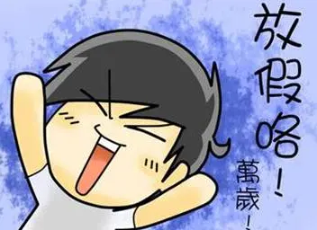 公休假(依法规定的休息时间)