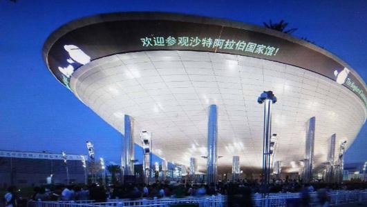 沙特馆(上海世博会沙特阿拉伯国家展馆)