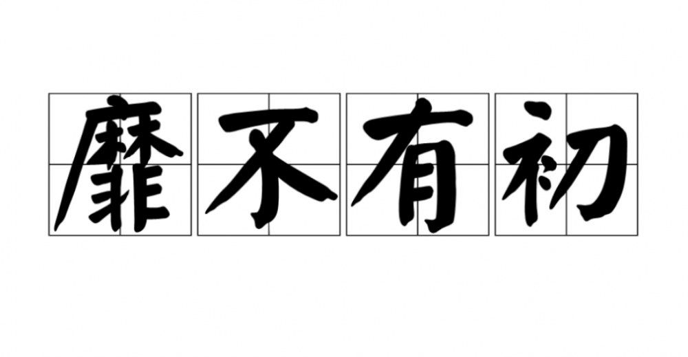 靡不有初(汉语成语)