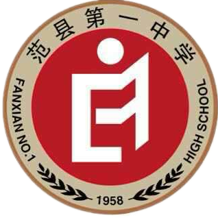 范县一中(河南省级重点公办高中)