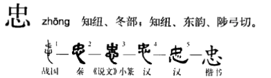 忠(汉语汉字)