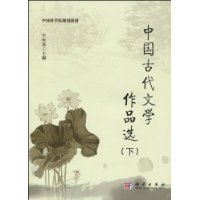 中国古代文学作品选(王长华、郁贤皓所著文学作品)