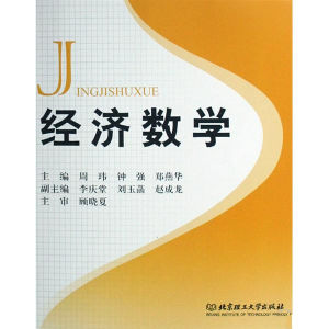 经济数学(高等数学的一类)