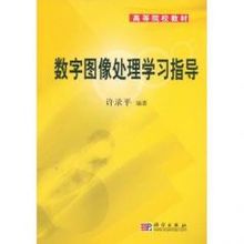 数字图像处理(计算机图像处理技术)