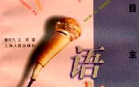 语言艺术(说话技巧)