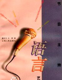 语言艺术(说话技巧)