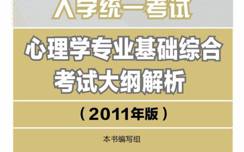 心理学专业硕士(心理学专业)