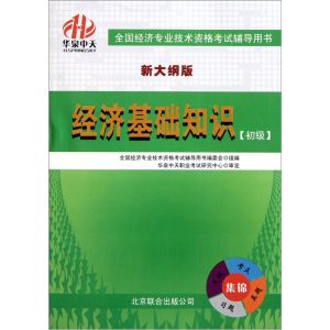 经济专业技术资格考试(全国统一考试制度)
