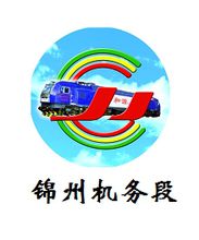 机务段(是铁路运输系统的主要行车部门)