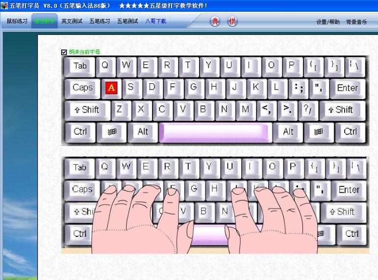 五笔打字员(打字教学软件)