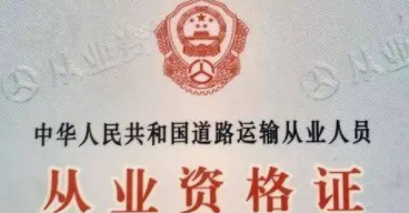 道路运输从业资格证(通过交通部门考试合格后核发的证件)