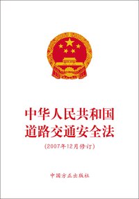 中华人民共和国道路交通安全法(中国法律)