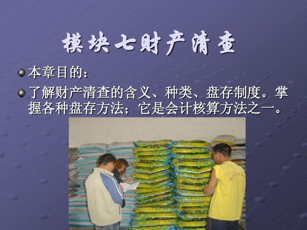 财产清查(会计专门确保账实相符的方法)