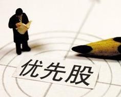 累积优先股(金融学术语)