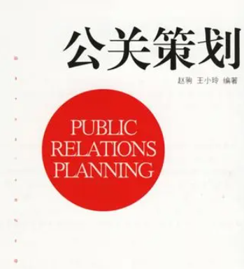 公关策划(基础含义)