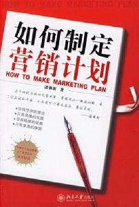 营销计划(企业的战术性计划)