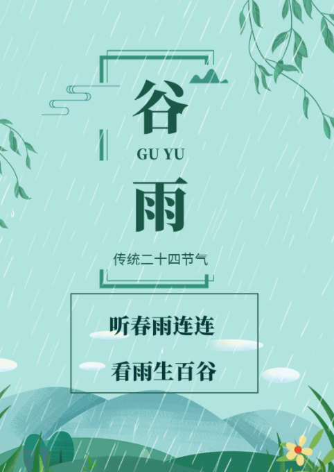 谷雨(二十四节气之一)