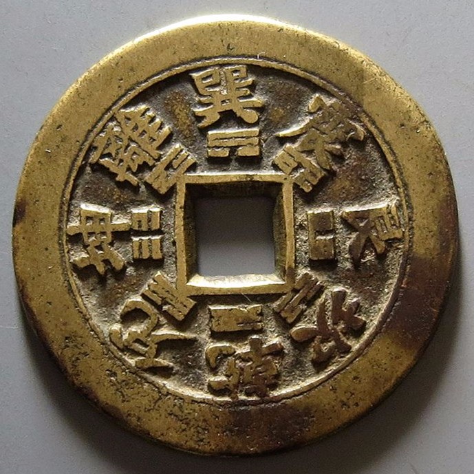 花钱(钱币中的“非正用品”)