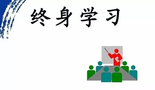 终身学习(持续的学习过程)