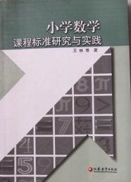 小学数学课程标准(数学课程的基本理念和设计思路)