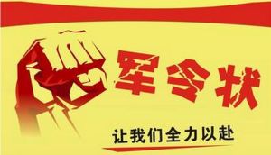 军令状(接受军令后写的保证书)