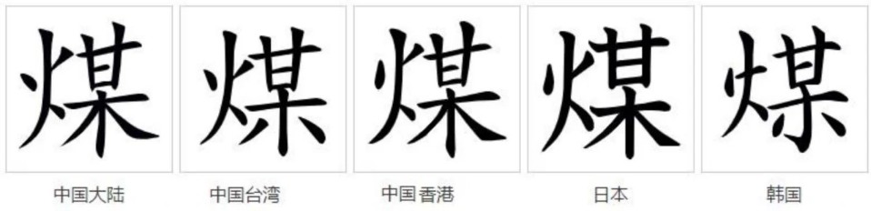 煤(汉语汉字)